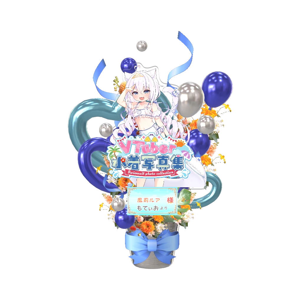 3Dフラワースタンド（風莉ルア - VTuber水着写真集- ） <もてぃお様>
