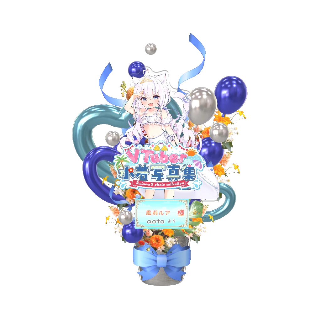 3Dフラワースタンド（風莉ルア - VTuber水着写真集- ） <aoto様>
