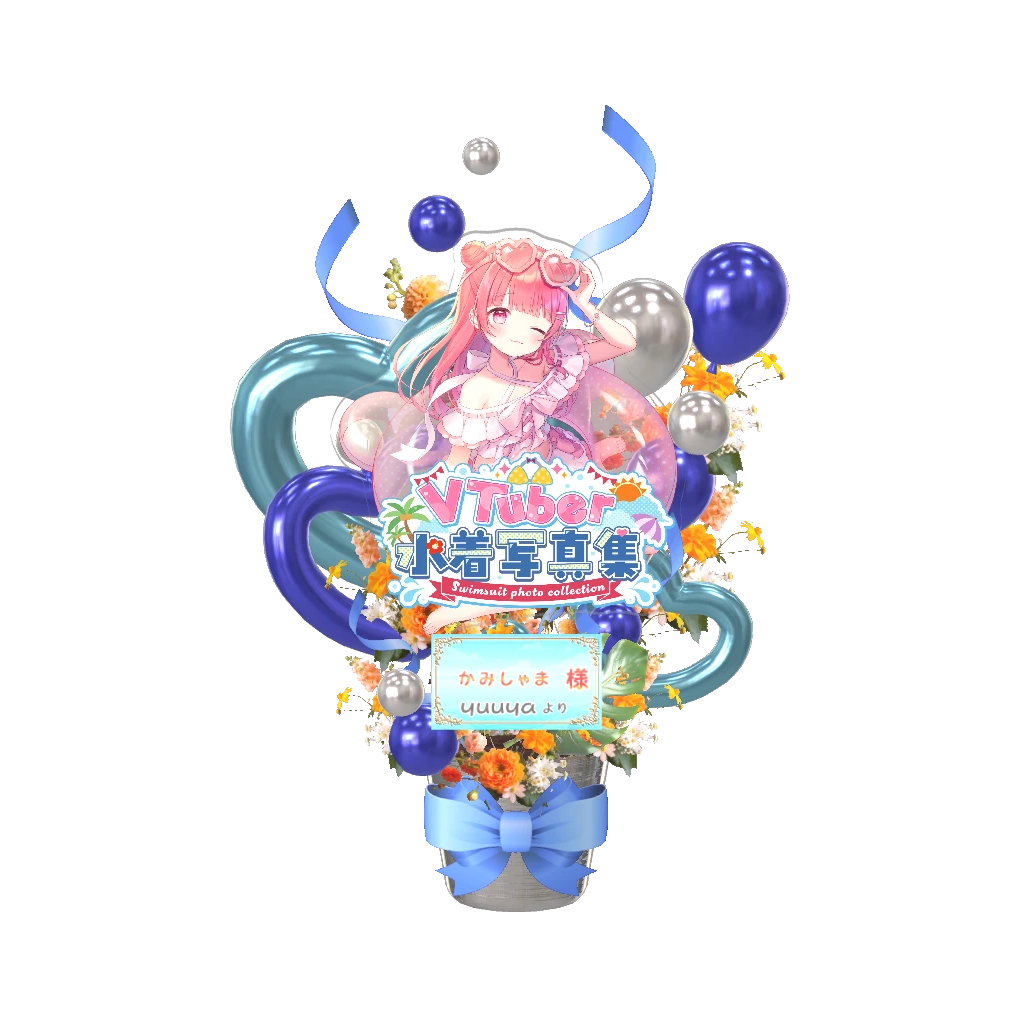 3Dフラワースタンド（かみしゃま - VTuber水着写真集- ） <yuuya様>