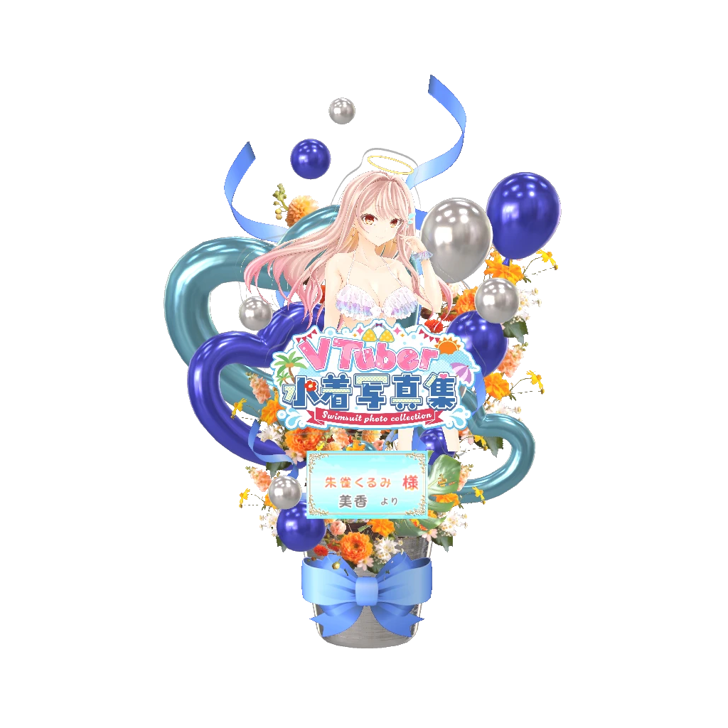 3Dフラワースタンド（朱雀くるみ - VTuber水着写真集- ） <美香様>