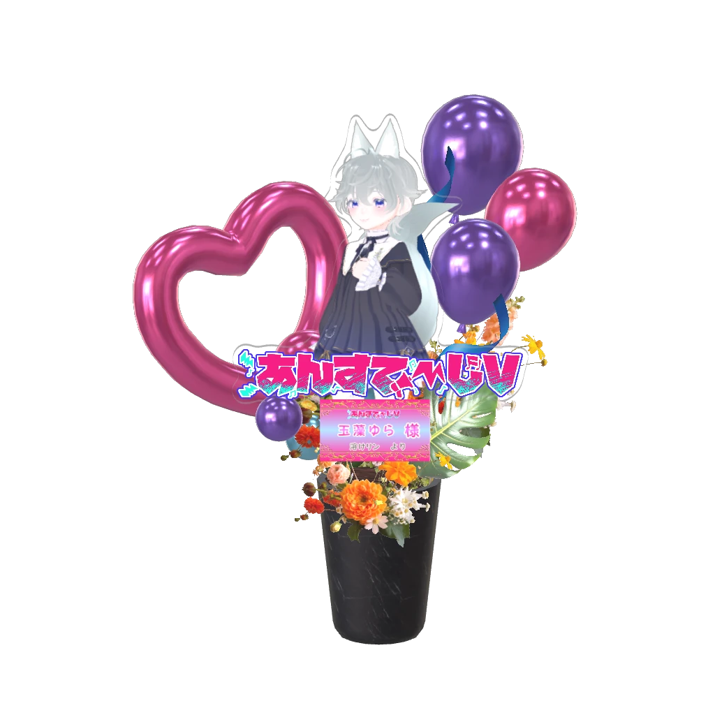 3Dフラワースタンド中（玉藻ゆら - あんすてーじV- ） <溶けリン様>