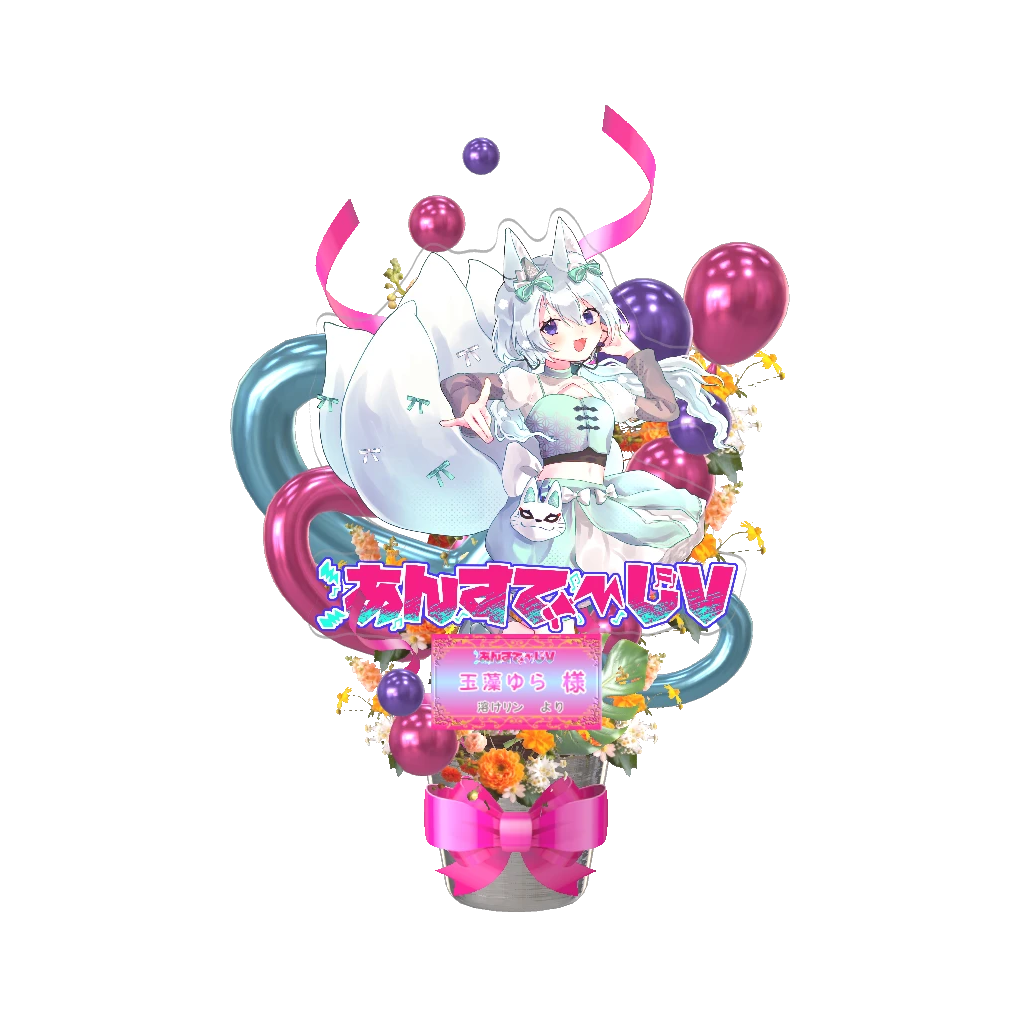 3Dフラワースタンド大（玉藻ゆら - あんすてーじV- ） <溶けリン様>