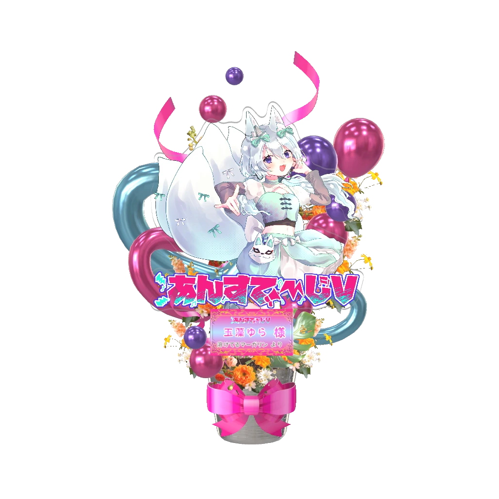3Dフラワースタンド大（玉藻ゆら - あんすてーじV- ） <溶けてるマーガリン様>