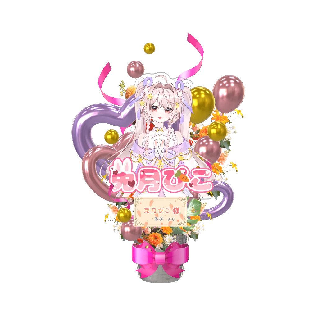 3Dフラワースタンド(兎月ぴこ -応援プロジェクト- ) <るぴ様>