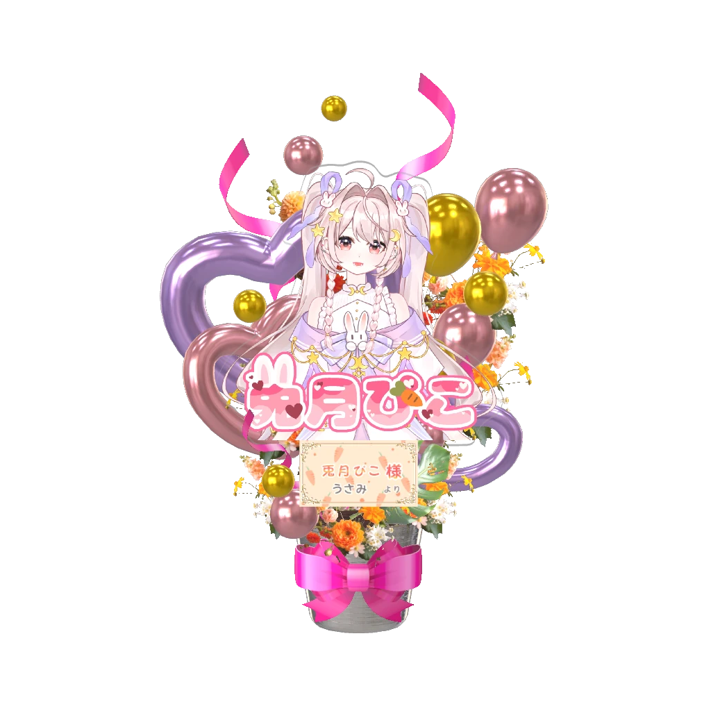 3Dフラワースタンド(兎月ぴこ -応援プロジェクト- ) <うさみ様>