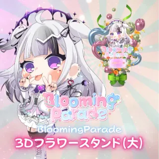 3Dフラワースタンド（星継いゔ -Blooming Parade- ）