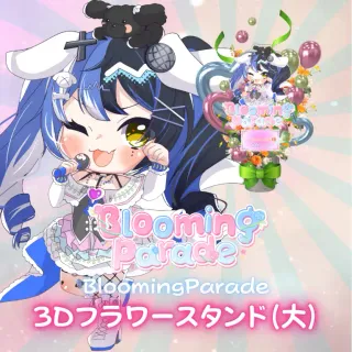 3Dフラワースタンド（ここほれいきる -Blooming Parade- ）
