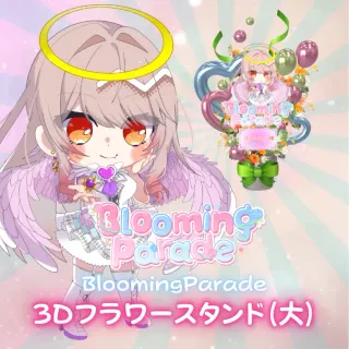 3Dフラワースタンド（朱雀くるみ -Blooming Parade- ）