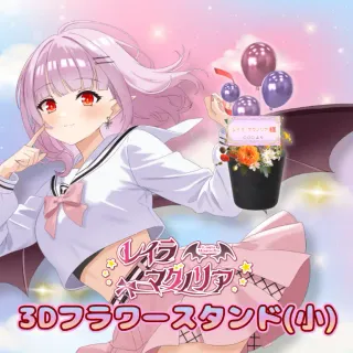 3Dフラワースタンド小（レイラ・マグノリア - 4周年記念＆新衣装お披露目 - ）