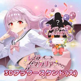 3Dフラワースタンド大（レイラ・マグノリア - 4周年記念＆新衣装お披露目 - ）