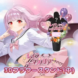 3Dフラワースタンド中（レイラ・マグノリア - 4周年記念＆新衣装お披露目 - ）