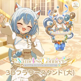 3Dフラワースタンド大（夜舞ルト - NamelessConnect - ）