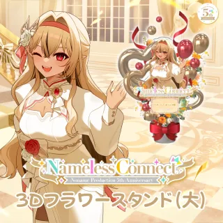 3Dフラワースタンド大（リオナ・ネロ - NamelessConnect - ）