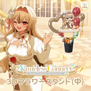 3Dフラワースタンド中（リオナ・ネロ - NamelessConnect - ）
