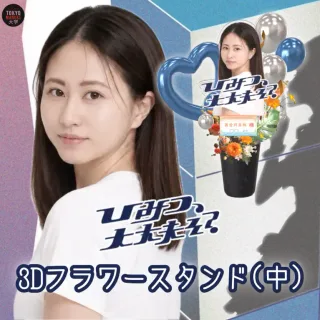 3Dフラワースタンド中（黄金井美帆 - 「ひみつ、大丈夫そ？」公演記念 - ）