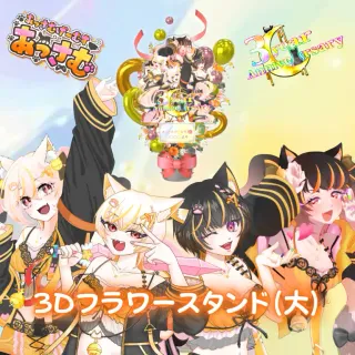 3Dフラワースタンド大（あっさむげーむす - 3周年記念 - ）