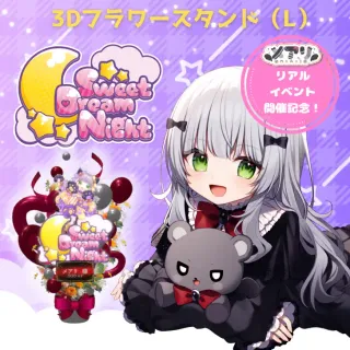 3Dフラワースタンド L (メアリ - リアルイベント Sweet Dream Night - )