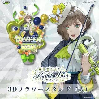 3Dフラワースタンド 大（白玉響ふわり - Birthday Live ～音結び～ - ）