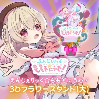 3Dフラワースタンド 大（桃園りえる - えんじぇりっく☆ももぞにうむ！ - ）
