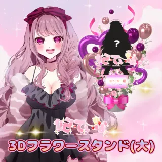 3Dフラワースタンド大（妃てぃな - 6周年記念＆新衣装お披露目 - ）