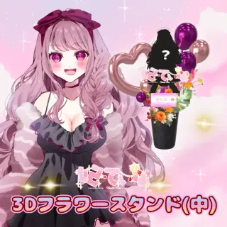 3Dフラワースタンド中（妃てぃな - 6周年記念＆新衣装お披露目 - ）