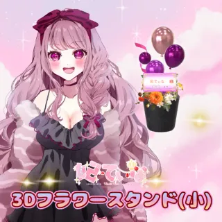 3Dフラワースタンド小（妃てぃな - 6周年記念＆新衣装お披露目 - ）