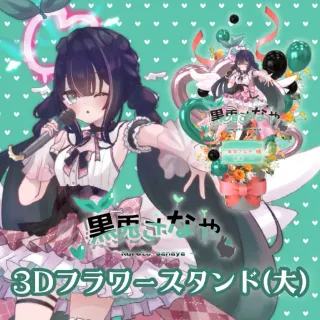 3Dフラワースタンド大（黒兎さなや - ワンマンライブ2026 - ）