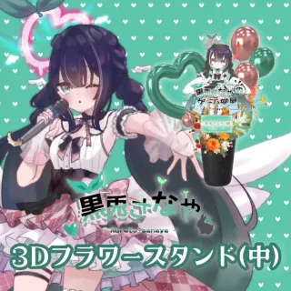 3Dフラワースタンド中（黒兎さなや - ワンマンライブ2026 - ）