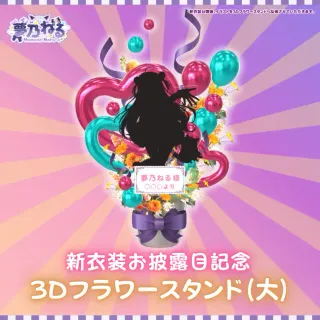 3Dフラワースタンド大（夢乃ねる - 新衣装お披露目記念 - ）
