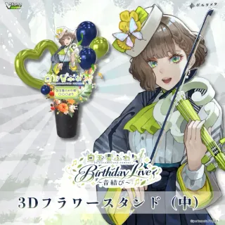 3Dフラワースタンド 中（白玉響ふわり - Birthday Live ～音結び～ - ）