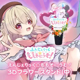 3Dフラワースタンド 中（桃園りえる - えんじぇりっく☆ももぞにうむ！ - ）