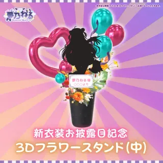 3Dフラワースタンド中（夢乃ねる - 新衣装お披露目記念 - ）