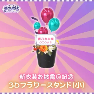 3Dフラワースタンド小（夢乃ねる - 新衣装お披露目記念 - ）