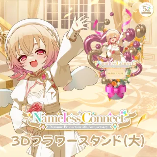 3Dフラワースタンド大（桃園りえる - NamelessConnect - ）