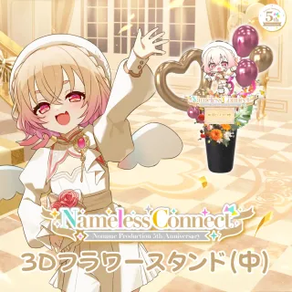3Dフラワースタンド中（桃園りえる - NamelessConnect - ）