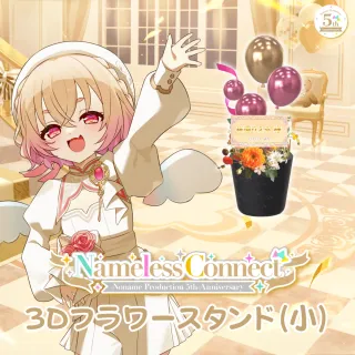 3Dフラワースタンド小（桃園りえる - NamelessConnect - ）