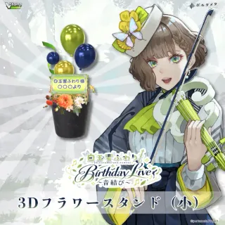3Dフラワースタンド 小（白玉響ふわり - Birthday Live ～音結び～ - ）