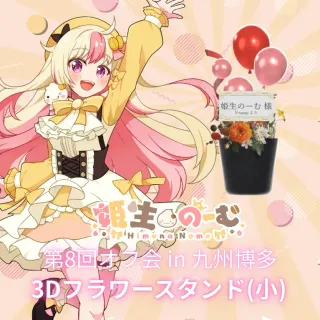 3Dフラワースタンド 小（姫生のーむ - 第8回オフ会 in 九州博多）