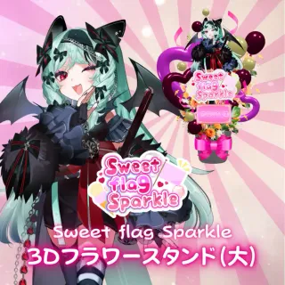3Dフラワースタンド大（宵蝠ヌウ -Sweet flag Sparkle- ）