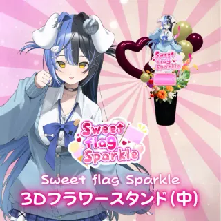 3Dフラワースタンド中（ここほれいきる -Sweet flag Sparkle- ）