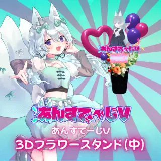 3Dフラワースタンド中（玉藻ゆら - あんすてーじV- ）