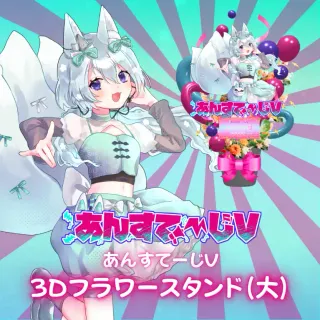 3Dフラワースタンド大（玉藻ゆら - あんすてーじV- ）