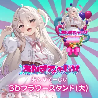 3Dフラワースタンド大（兎月ぴこ - あんすてーじV- ）