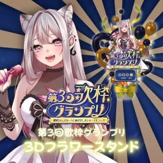 3Dフラワースタンド（えるるん - 第３回歌枠グランプリ - ）