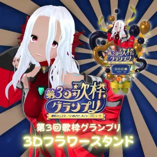 3Dフラワースタンド（あかのかに - 第３回歌枠グランプリ - ）
