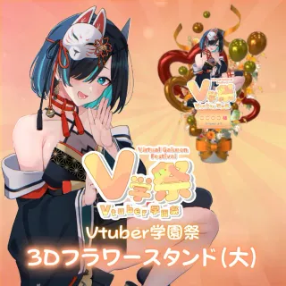 3Dフラワースタンド（かすみみたま - ネオV学祭 - ）