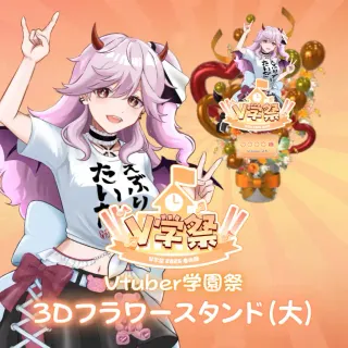 3Dフラワースタンド（曖熊 禾 - V学祭～2026春の陣～- ）