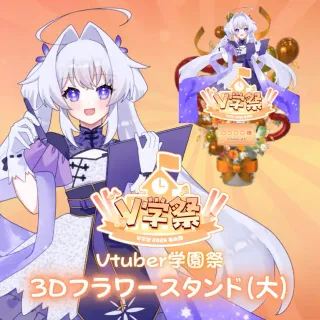 3Dフラワースタンド（華仙りっか - V学祭～2026春の陣～- ）