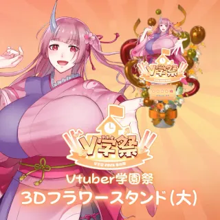 3Dフラワースタンド（鬼結うかく - V学祭～2026春の陣～- ）