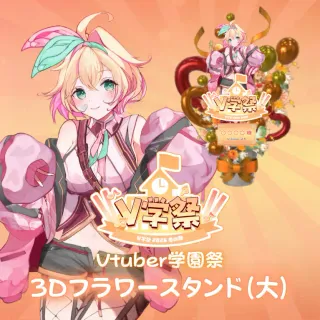 3Dフラワースタンド（林アメリア - V学祭～2026春の陣～- ）